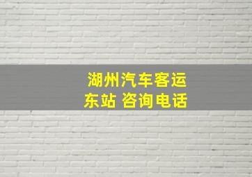 湖州汽车客运东站 咨询电话